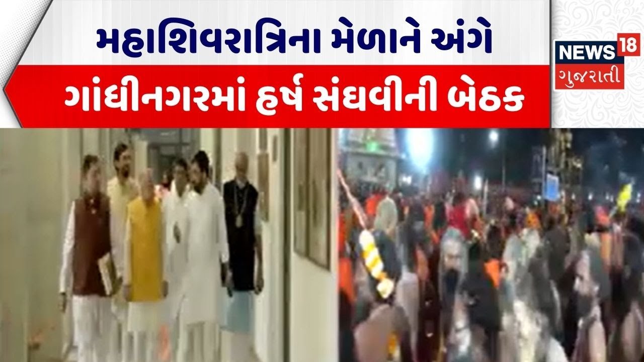 Gandhinagar Shivratri Mela | મહાશિવરાત્રિના મેળાને અંગે ગાંધીનગરમાં હર્ષ સંઘવીની બેઠક |Harsh Sanghvi