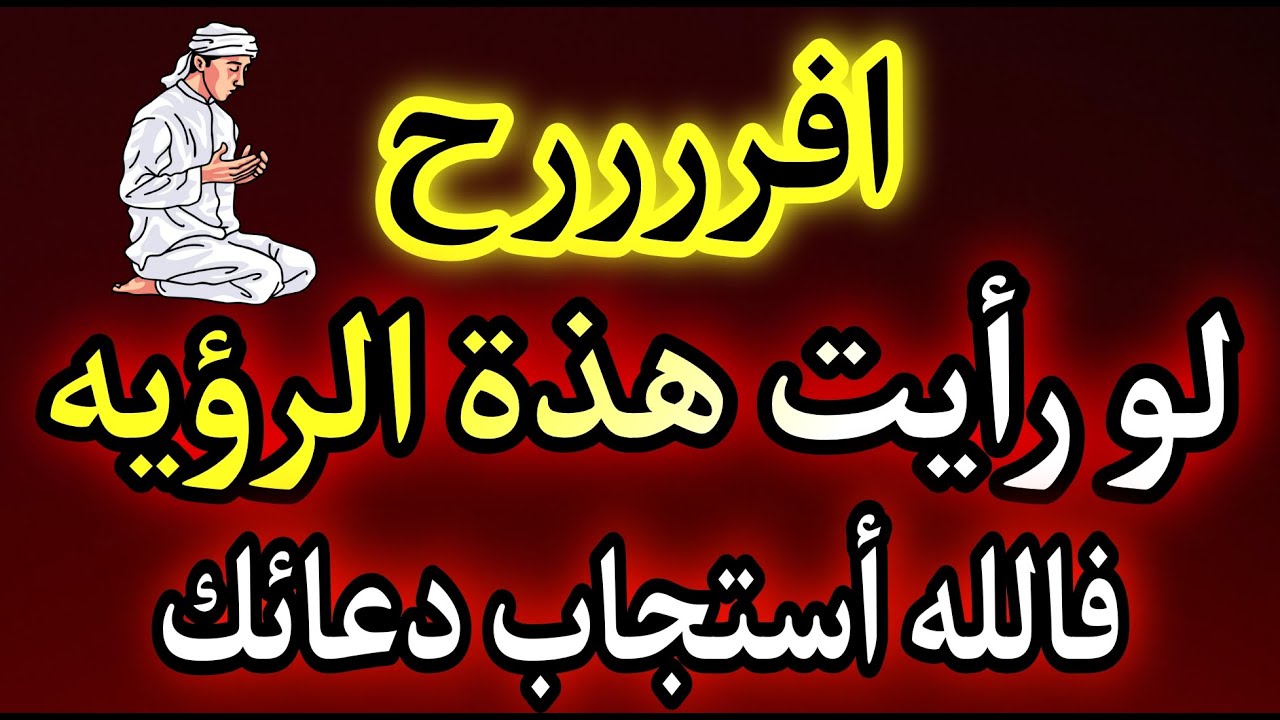 يا سعدك رؤي تدل على ان دعائك أستجاب والشئ اللى بتتمناه هيحصل قريباً جداً جداً