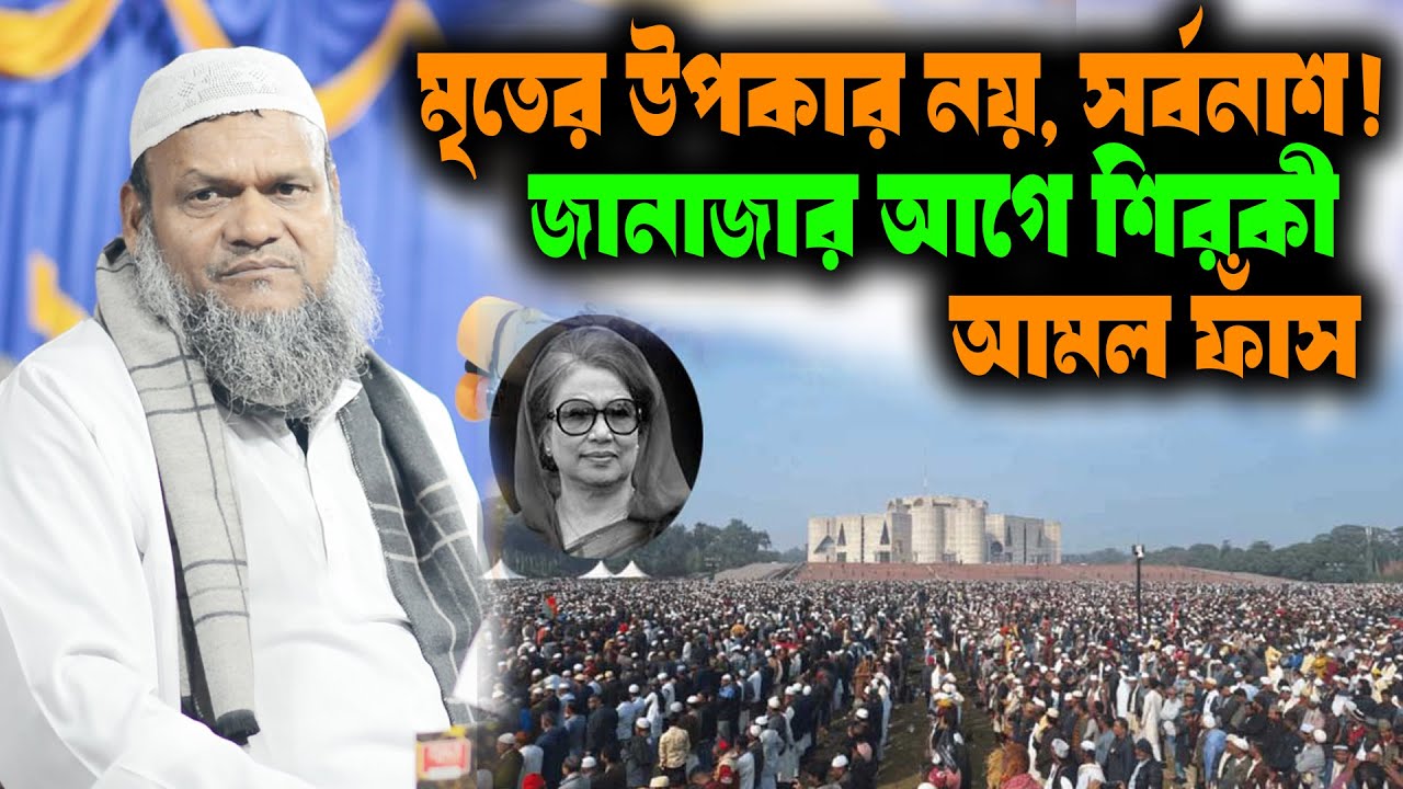 মৃতের উপকার নয়, সর্বনাশ! জানাজার আগে শিরকী আমল ফাঁস । শায়খ আব্দুর রাজ্জাক বিন ইসুউফ । abdur razzak