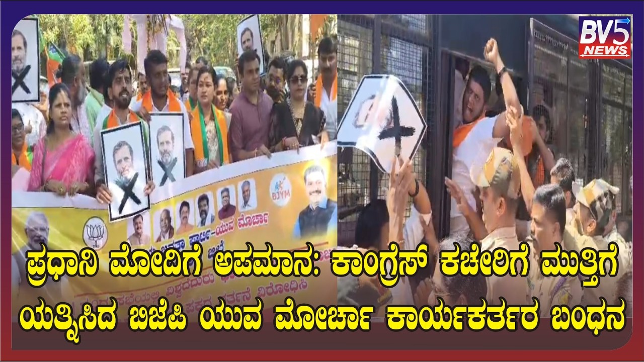 ಬೆಳಗಾವಿ:ಪ್ರಧಾನಿ ಮೋದಿಗೆ ಅಪಮಾನ: ಕಾಂಗ್ರೆಸ್‌ ಕಚೇರಿಗೆ ಮುತ್ತಿಗೆ ಯತ್ನಿಸಿದ ಬಿಜೆಪಿ ಯುವ ಮೋರ್ಚಾ ಕಾರ್ಯಕರ್ತರ ಬಂಧನ