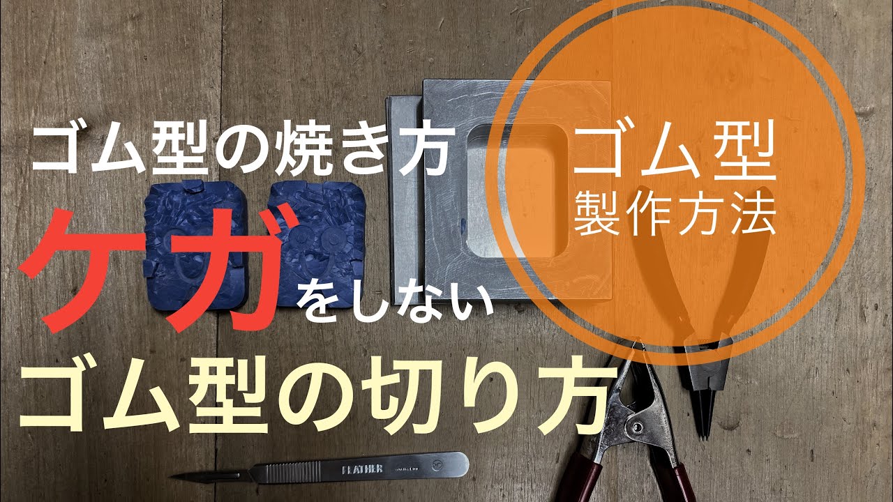 【ゴム切り手順】怪我をしないゴム型の切り方-ゴム型の焼き方など。ゴム型製作「彫金技法入門」