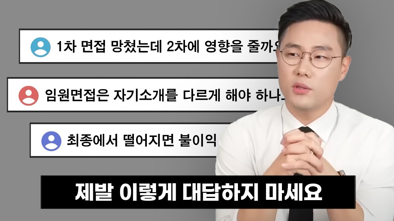 면접을 불합격으로 만드는 이상한 오해
