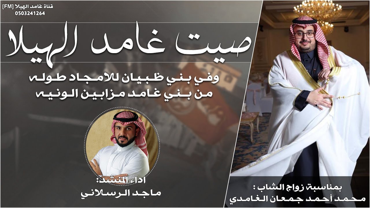 شيلة - صيت غامد الهيلا - بني ظبيان | كلمات : نواف هلال - أداء : ماجد الرسلاني | جديد 2023