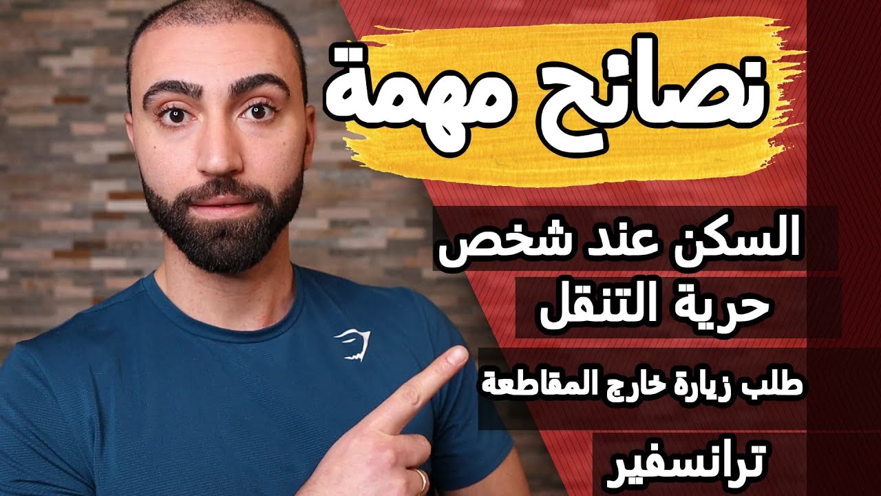 اللجوء الى المانيا: أفضل النصائح لطلب ناجح (خلال فترة الكامب)