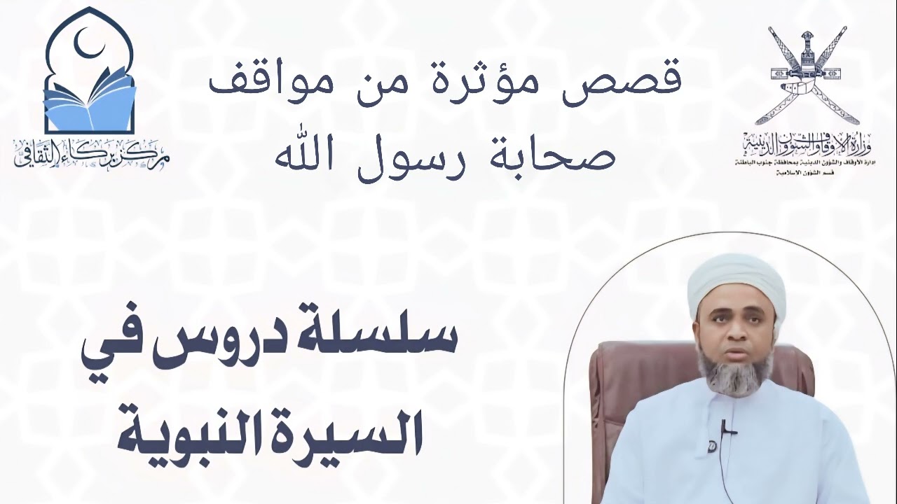 من سيرة النبي ﷺ | قصص مؤثر من سيرة الصحابة | الأستاذ عامر بن سالم الحبسي | مسجد طوي البيت - بركاء