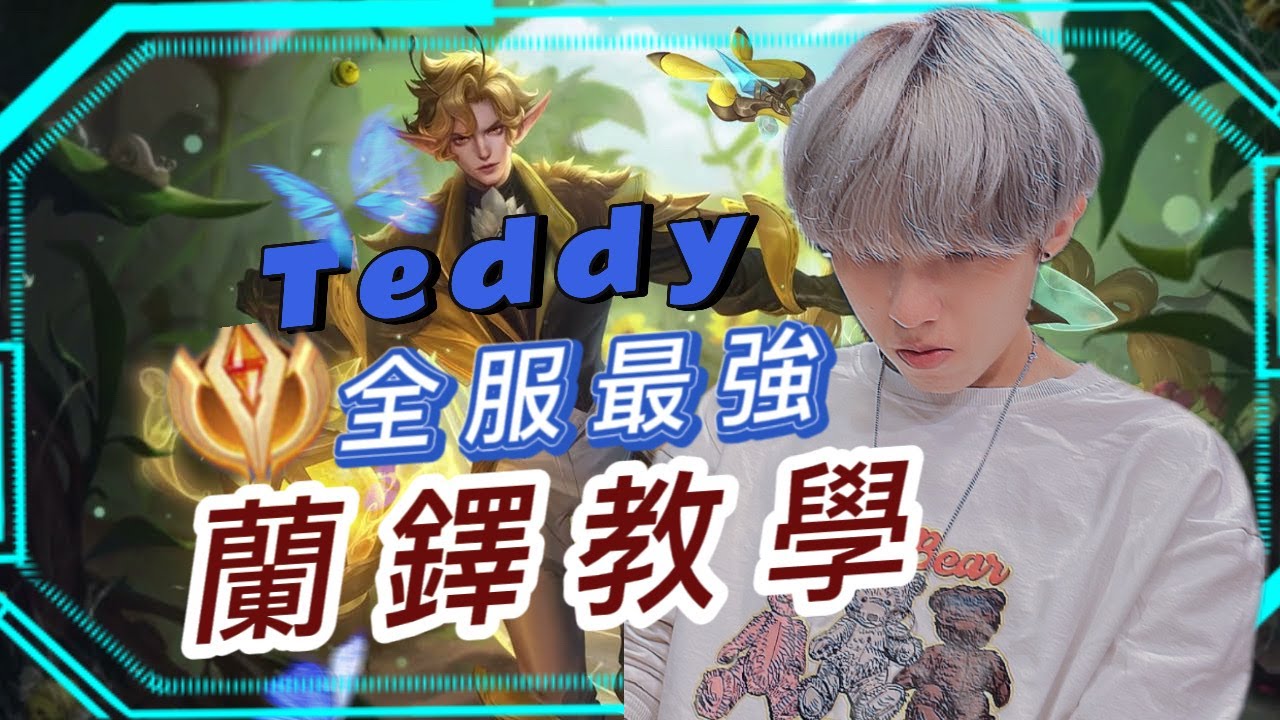 【Teddy 泰迪】超詳細蘭鐸頂級教程！你想知道的蘭鐸技巧都會在這裏！正確的蘭鐸使用方式｜傳說對決 Arena of Valor 全服第一蘭鐸