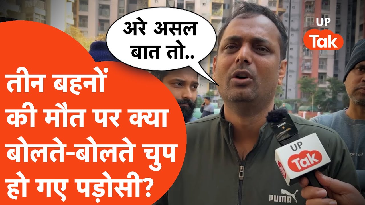 Ghaziabad में तीन लड़कियों की मौत को लेकर पड़ोसी क्या बताते-बताते रुक गए?