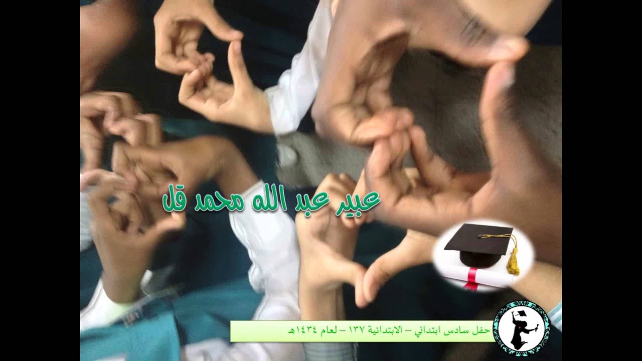 حفل تخرج الصف السادس في الابتدائيه 137 للبنات لعام 1434هـ