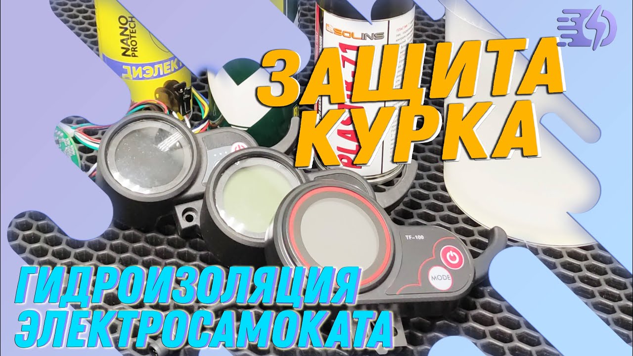 Гидроизоляция курка электросамоката