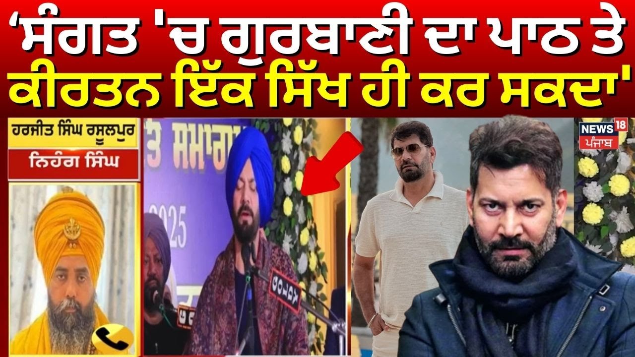 Jasbir Jassi | ਸੰਗਤ 'ਚ ਗੁਰਬਾਣੀ ਦਾ ਪਾਠ ਤੇ ਕੀਰਤਨ ਇੱਕ ਸਿੱਖ ਹੀ ਕਰ ਸਕਦਾ' |Jathedar Kuldeep Singh Gargaj |