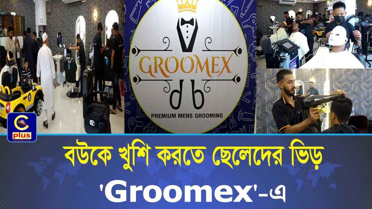 বউ-জিএফকে খুশি করতে ছেলেদের ভিড়—বাকলিয়া এক্সেস রোডের প্রিমিয়াম মেনস গ্রুমিং সেলুন ‘Groomex’-এ |Cplus