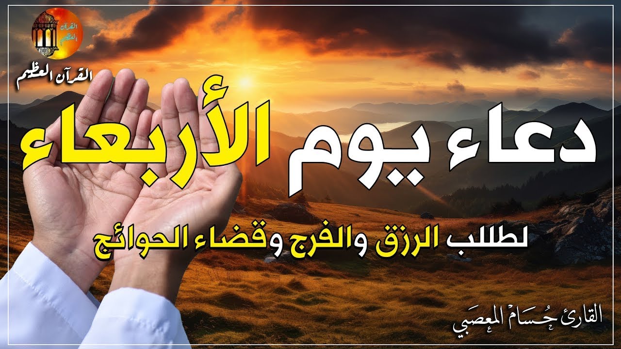 يا رب 😭❤ دعاء الأربعاء بصوت يريح القلب💚لطلب الرزق والفرج وقضاء الحوائج باذن الله