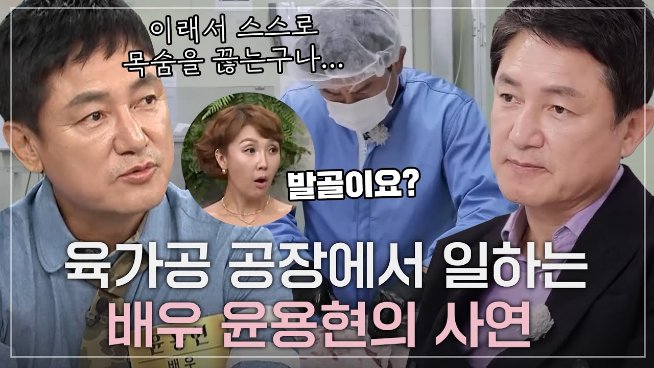 [스페셜] 투자 실패 후 공장에서 일하는 '왕초' 배우 윤용현 사연