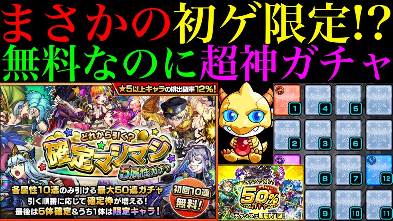 【モンスト】神回すぎる最高の引き!?『限定マシマシ5属性ガチャ』でまさかの限定出まくり!!おまけでアプデ完了ガチャ＆ガチャリドラカードも引きます!!