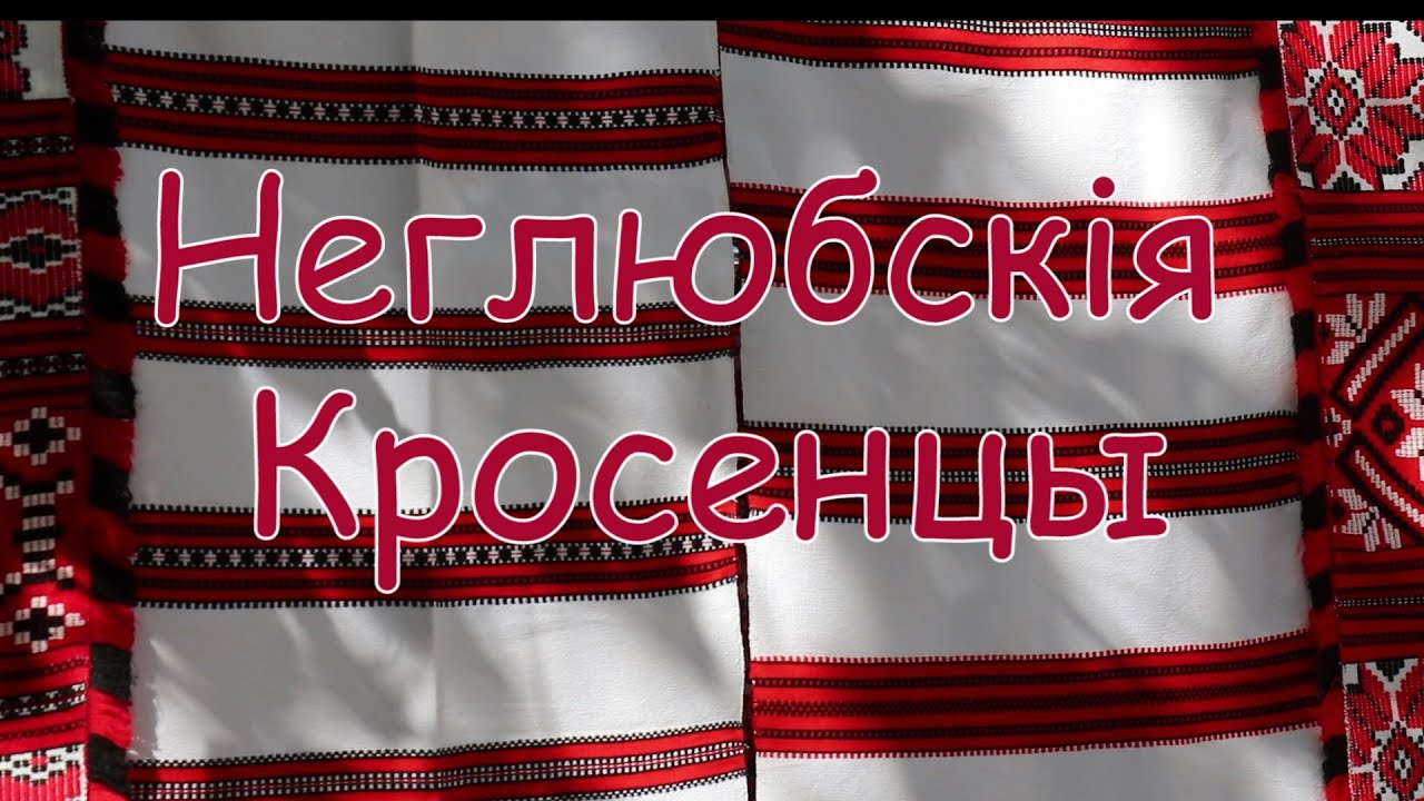 Неглюбские 