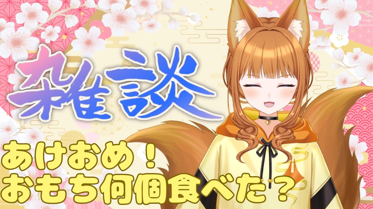 【雑談】のどにつまらせてなければそれでいいさ【#狐塚配信局】