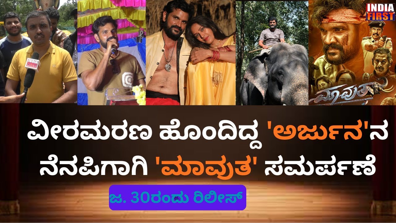 ಜನವರಿ 30 ರಂದು ಮಾವುತ ಸಿನಿಮಾ ರಿಲೀಸ್ /MAVUTHA/ ARJUNA ELEPHANT /BALAJI /HD KOTE