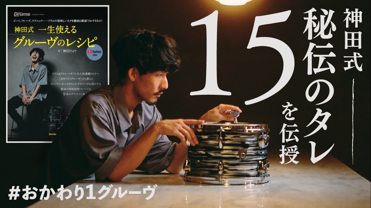 【神田式 一生使えるグルーヴのレシピ】#おかわり1グルーヴ　“秘伝のタレ×15”を伝授