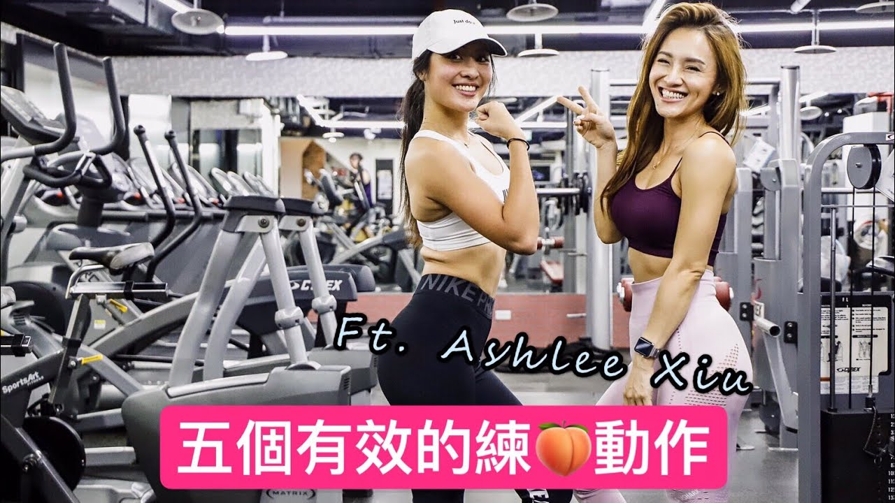 翹臀必學！五個有效的練🍑動作 feat. 神力女超人咻咻桑