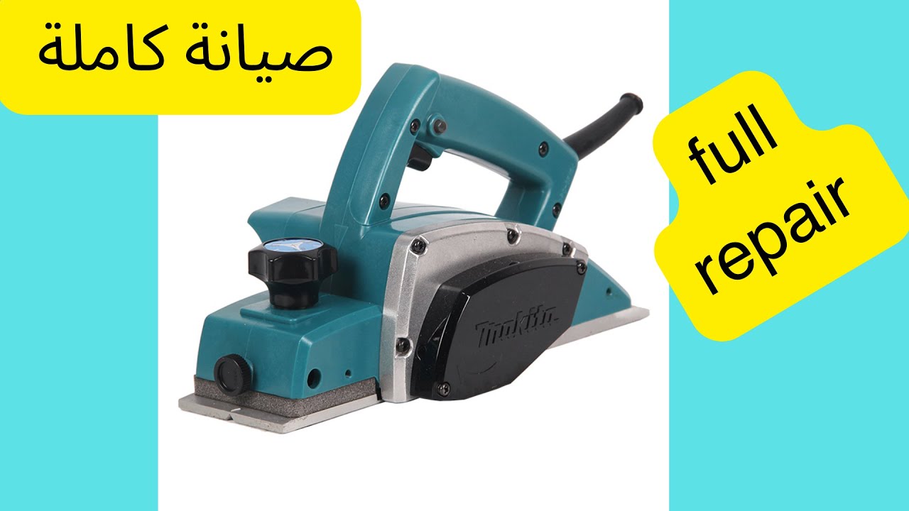 # صيانة واصلاح #فارة #ماكيتا 600 وات #  Electric wood planer repair