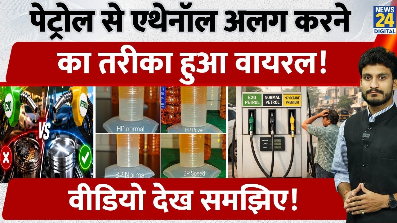 Viral Video: Can You Separate Ethanol from Petrol? Here's What Experts Say! E20 | E85