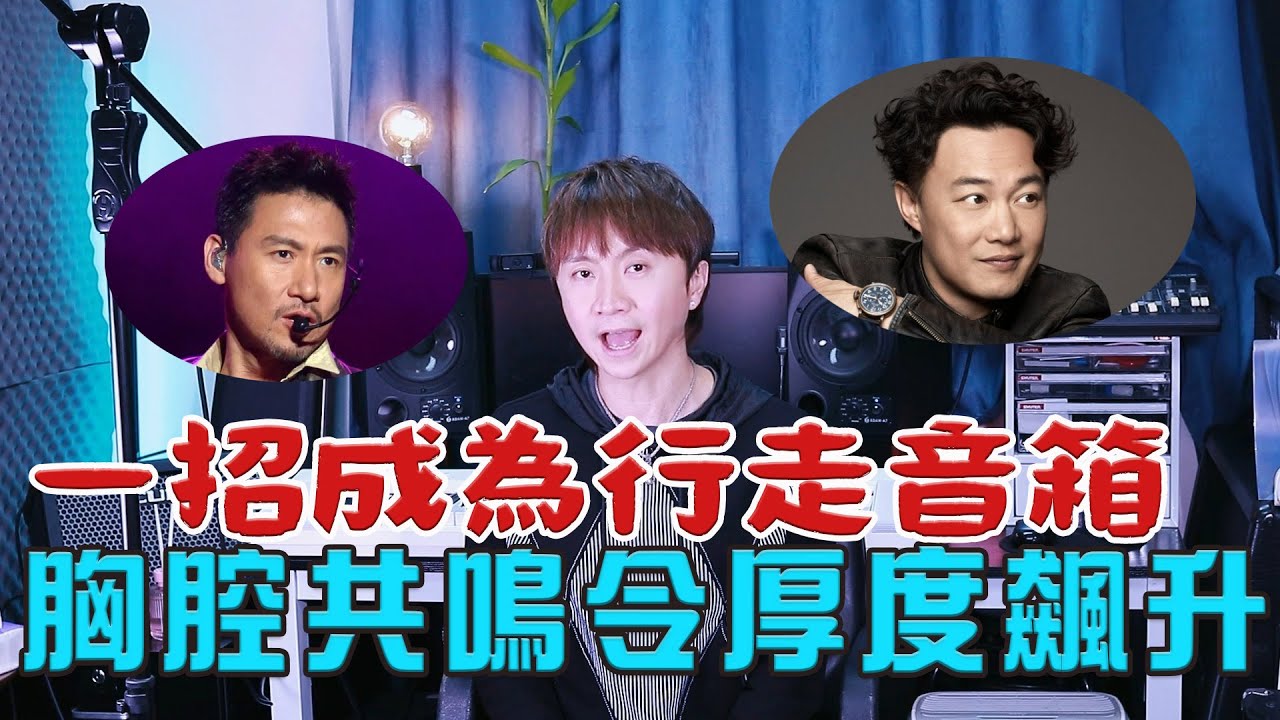 馬仔教室 - EP120 「聲音改造」你的胸腔是「空箱」還是「音響」? 一招啟動，讓歌聲厚度飆升200% #唱歌教學 #唱歌技巧 #歌唱技巧 #singinglessons #不如不見 #陳奕迅