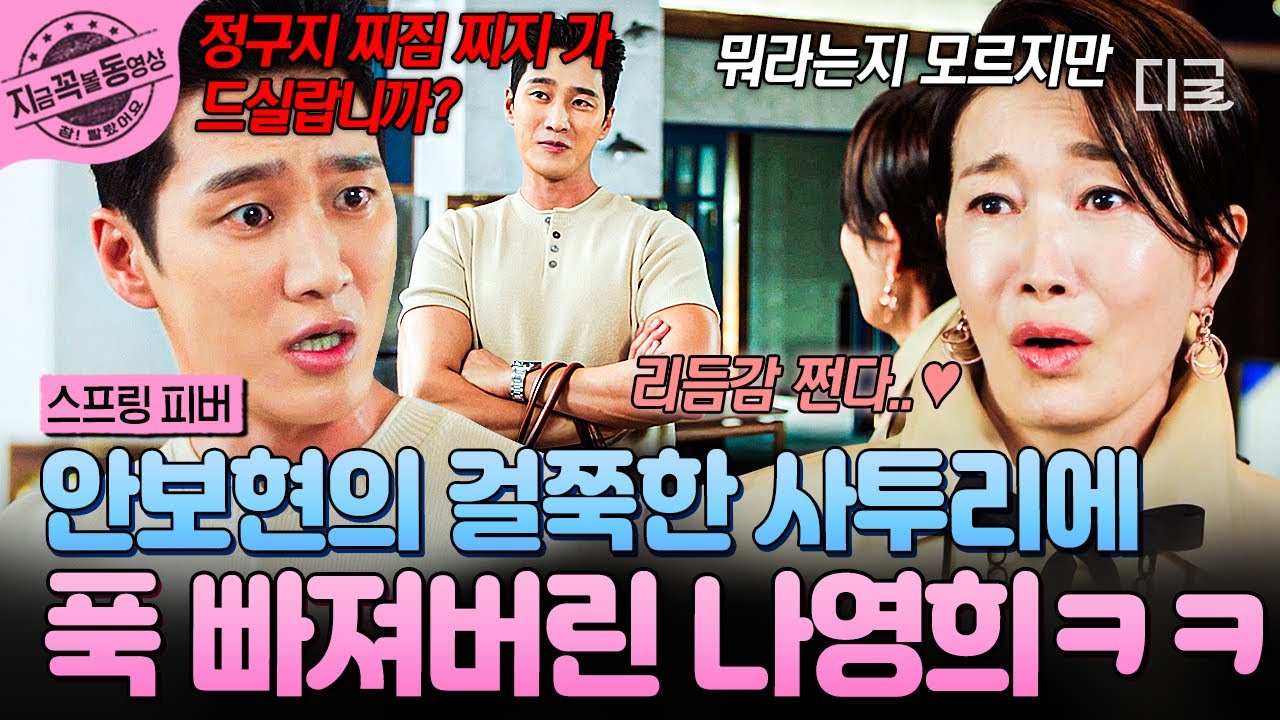 [#스프링피버] 이것이 사투리 쓰는 남자만의 매력✨ 안보현의 걸쭉한 사투리 폭격에 홀려버린 나영희 ৲( ᵒ ヮ ᵕ )৴♡