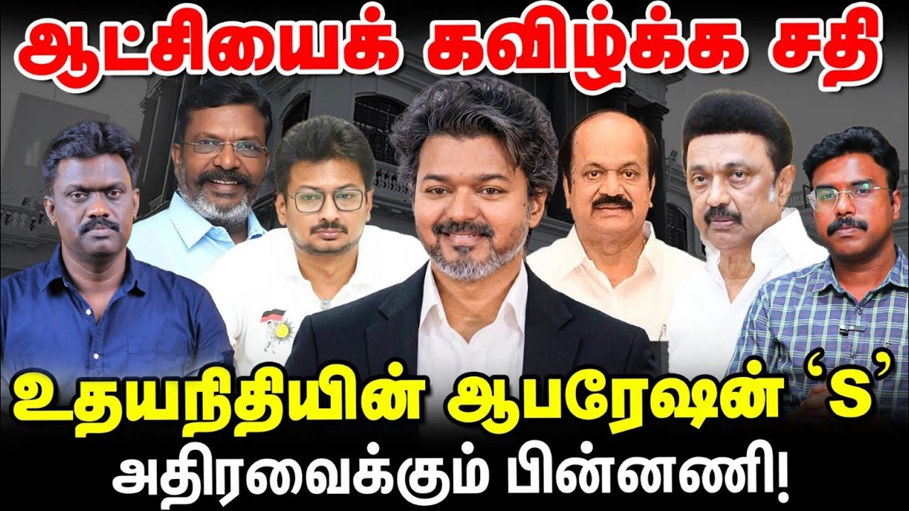 TVK ஆட்சியைக் கவிழ்க்க சதி, எடுபடுமா ஆபரேஷன் 'S'? | CM Vijay