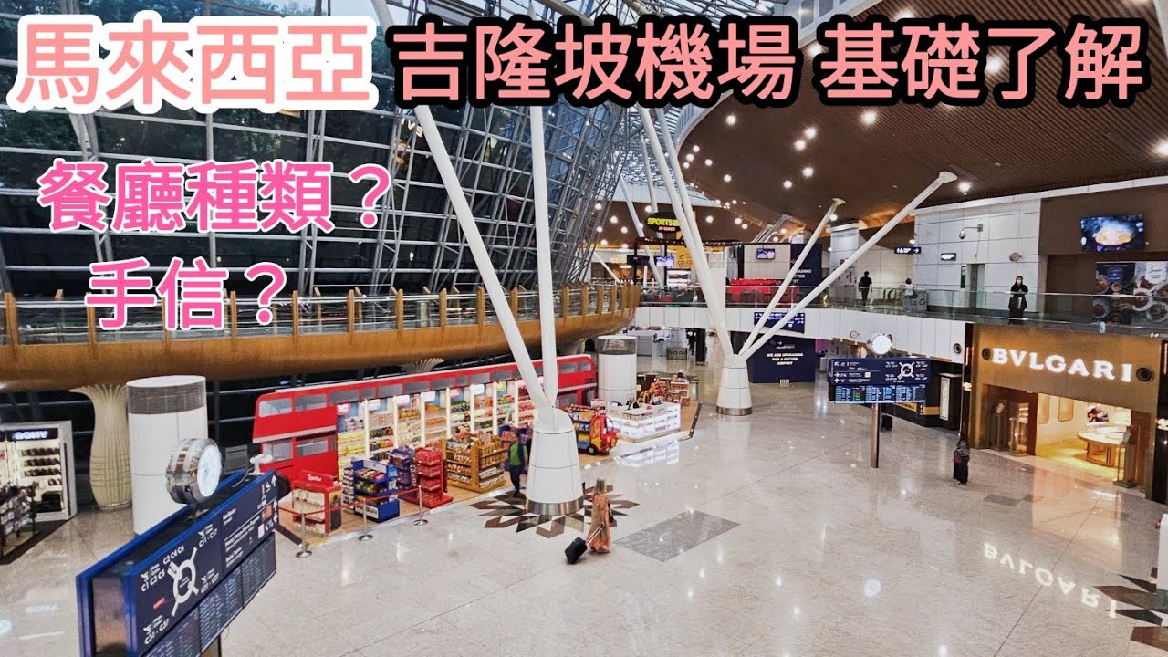 【超實用】馬來西亞西吉隆坡機場Kuala Lumpur International Airport｜超級多店舖｜很多出名嘅餐廳提供｜最後買手信血拼好地方｜travel Malaysia