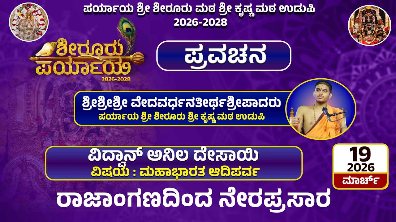 Live | Shiroor Paryaya | Rajangana VAMANA THEERTHA VEDIKE | ಪ್ರವಚನ ವಿದ್ವಾನ್ ಅನಿಲ ದೇಸಾಯಿ