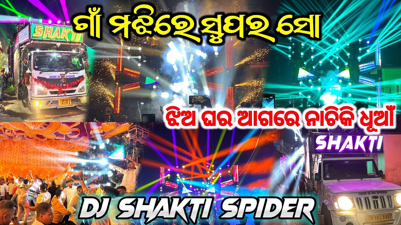 ଝିଅ ଘର ଆଗରେ ନାଚିକି ଧୂଆଁ 🔥- DJ SHAKTI SPIDER IN PIPILI | SHAKTI DJ PIPILI | SHAKTI DJ IN PIPILI