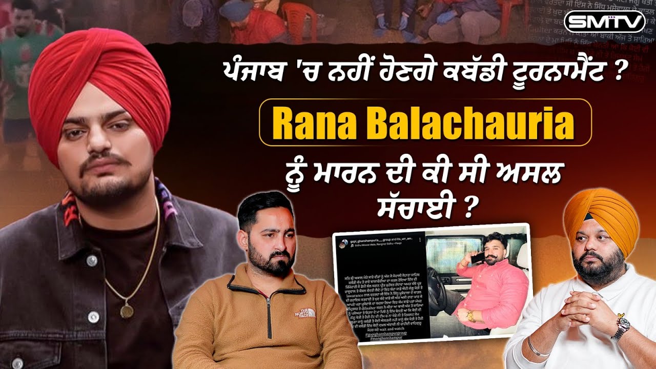 ਪੰਜਾਬ 'ਚ ਨਹੀਂ ਹੋਣਗੇ ਕਬੱਡੀ ਟੂਰਨਾਮੈਂਟ ? Rana Balachauria ਨੂੰ ਮਾਰਨ ਦੀ ਕੀ ਸੀ ਅਸਲ ਸੱਚਾਈ ? | SMTV