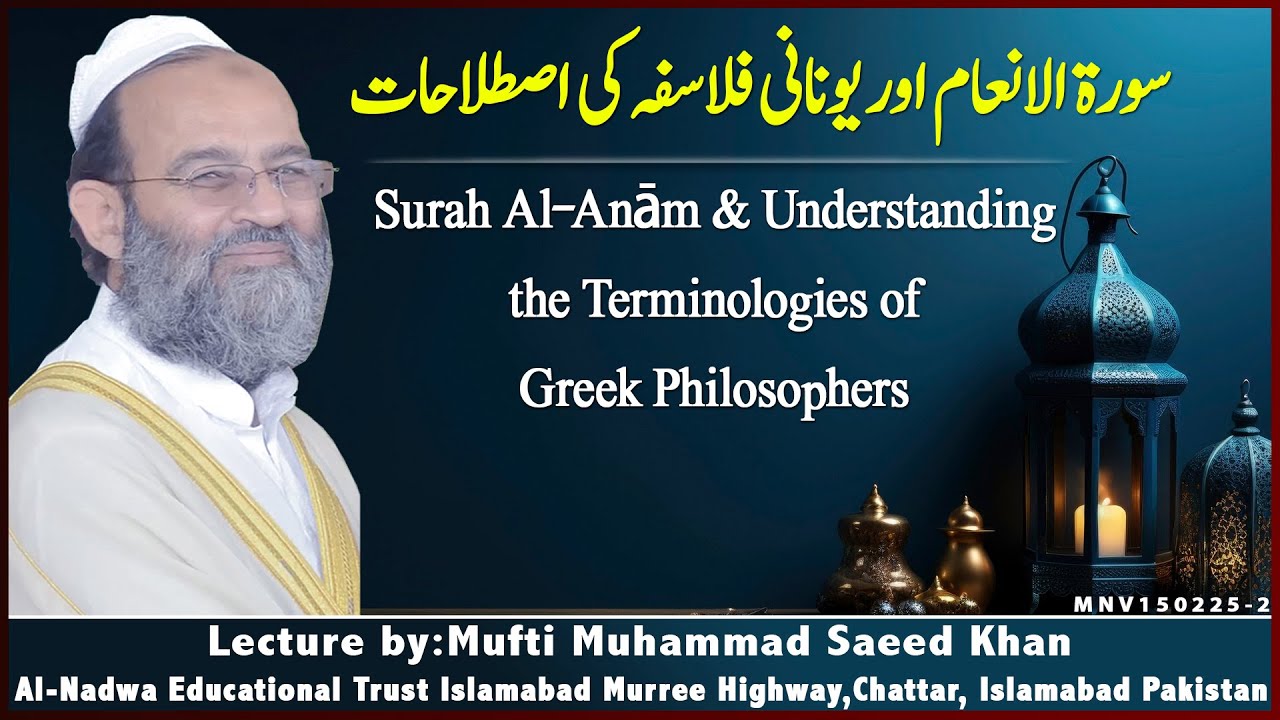Surah Al-Anām & Understanding the Terminologies of Greek Philosophersسورة الانعام اور یونانی فلاسفہ