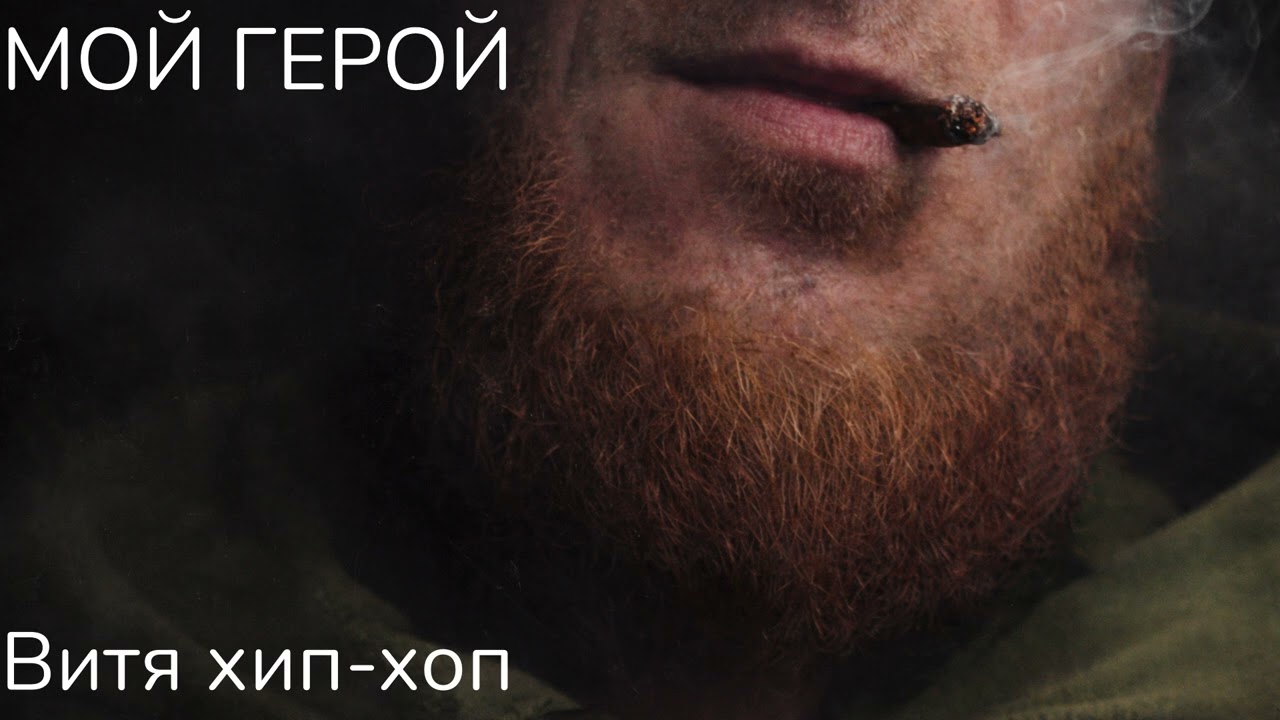 Мой герой | Витя хип-хоп