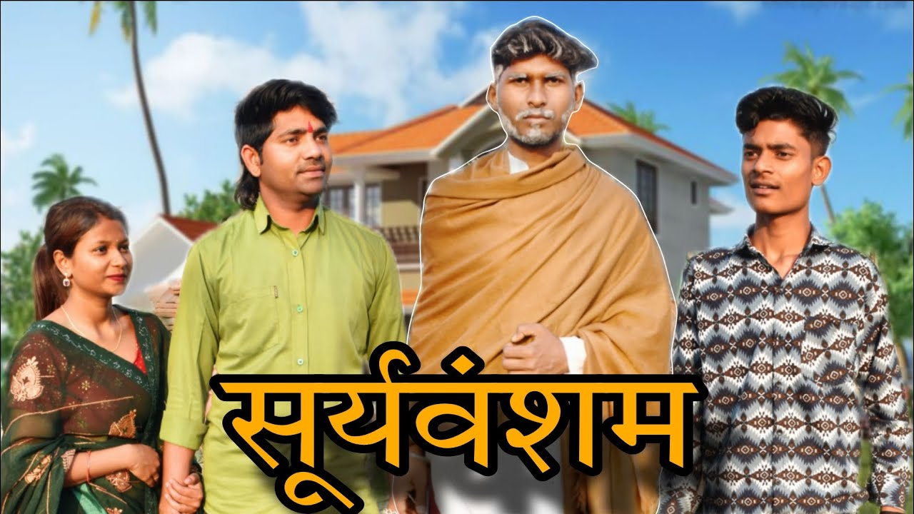 सूर्यवंशम सोर्ट फिल्म 🤣 || Sooryavansham Short Movie || Anil Prajapati 