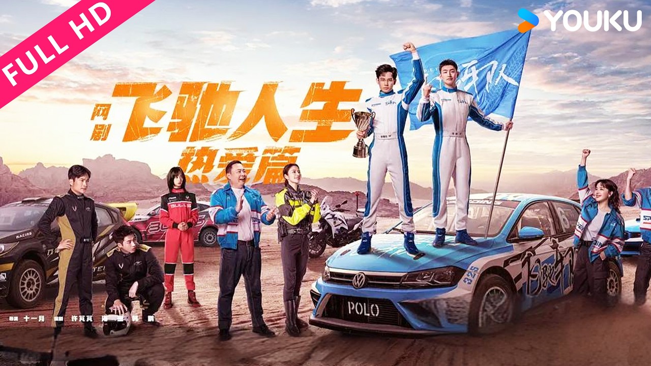 ENGSUB【飞驰人生热爱篇 Pegasus】春节档同款电影，看张弛如何驰骋赛场！| YOUKU MOVIE | 优酷电影
