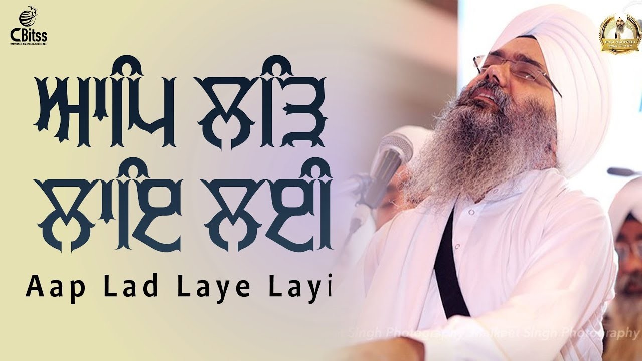 Aap Lad Laye Layi | Bhai Manpreet Singh Ji Kanpuri