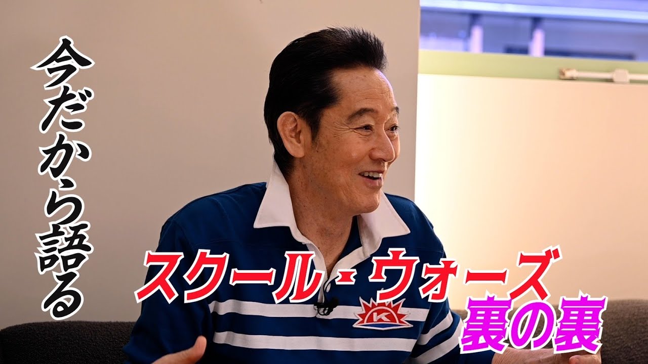 今だから語る　スクール・ウォーズの裏の裏