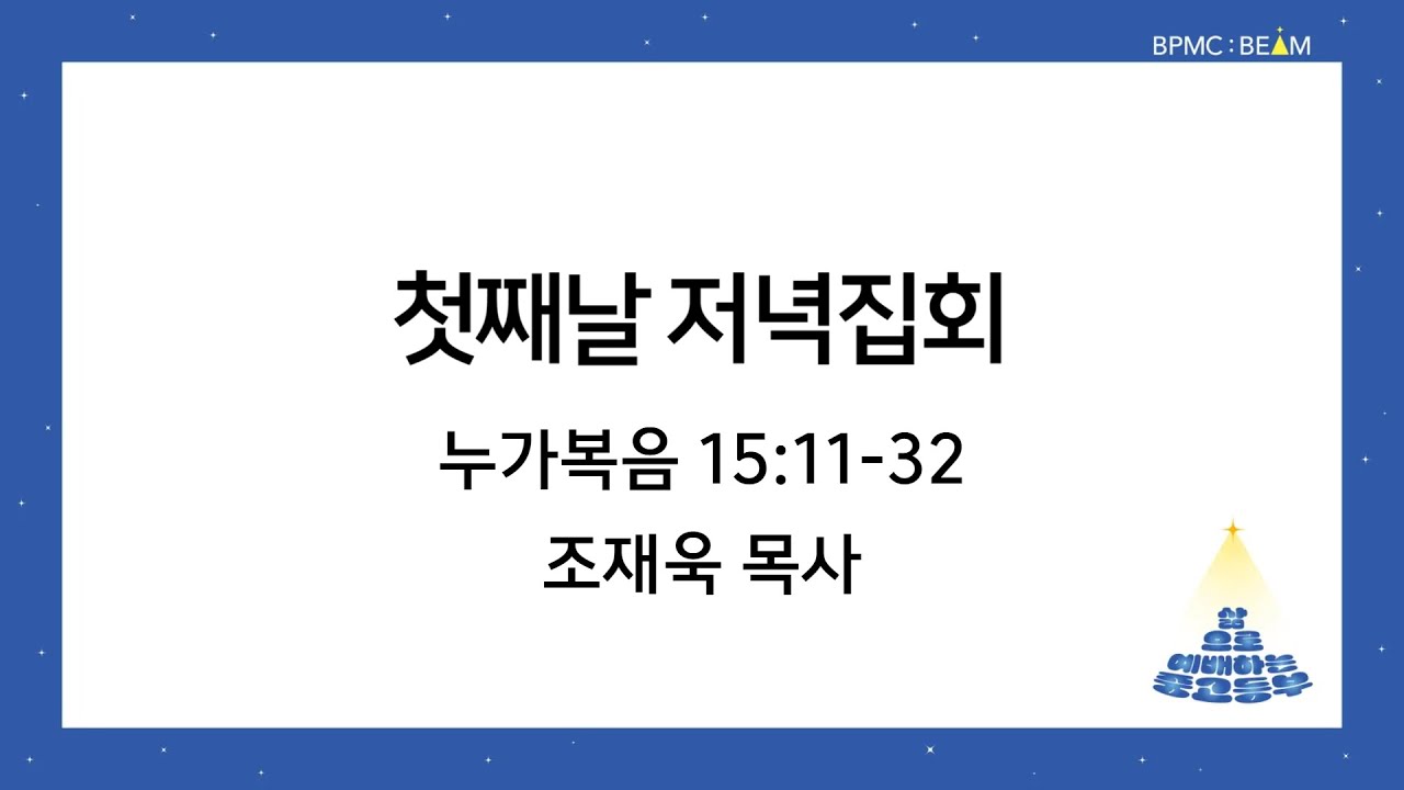 [중고등부] 중고등부 동계수련회  | 2026-01-27 | 첫째날 저녁집회 | 19시