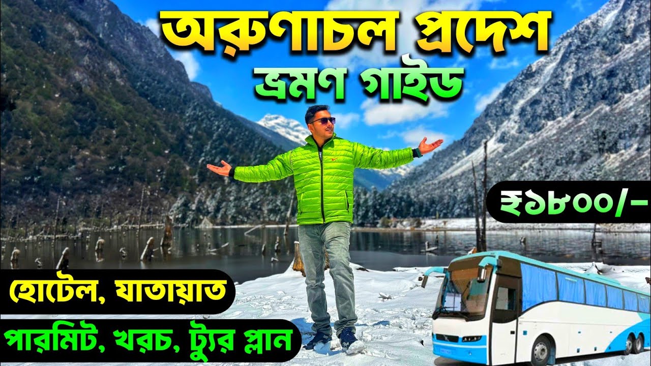 অরুণাচল প্রদেশ | Kolkata to Arunachal Pradesh | Arunachal Pradesh Tourism | Arunachal Pradesh Tour