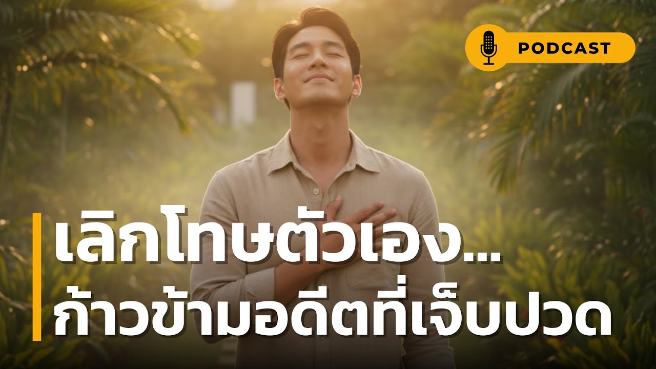 เลิกโทษตัวเอง ก้าวข้ามอดีตที่เจ็บปวด | ฟังคลิปนี้ถ้าคุณยังวนเวียนอยู่กับคำว่า รู้อย่างนี้ไม่ทำดีกว่า