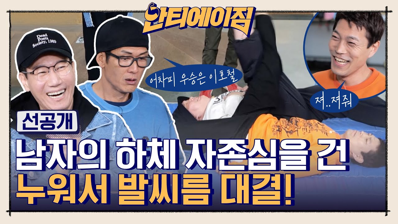 [선공개] 남자의 하체 자존심을 건 누워서 발씨름 대결! #안티에이짐 EP.3