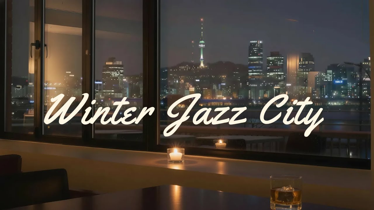 🎧𝑷𝒍𝒂𝒚𝒍𝒊𝒔𝒕/ Winter Jazz City - Night❄️ | 🌙  밤새 틀어 놓기 좋은 재즈 플레이리스트 : : 잠자리·공부·와인바 감성