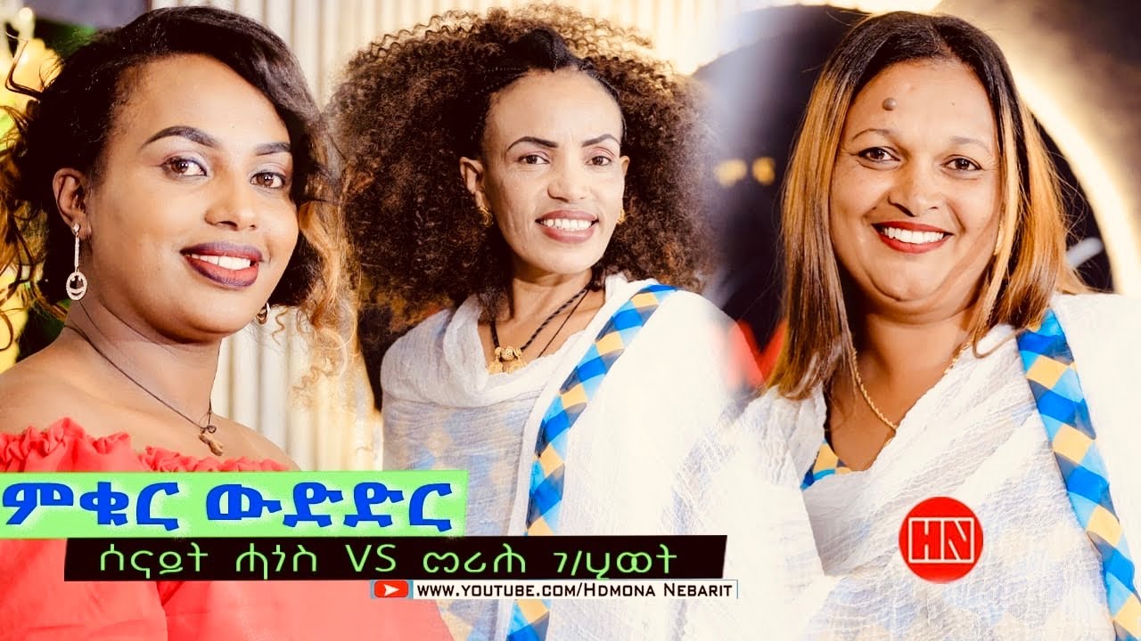 ምቁር ውድድር  ኣብ ህድሞና - ሰናይት ሓጎስ VS መሪሕ ገ/ሂወት | Senait Hagos Vs Merih Ge/Hiwet -  New Eritrean Show 2024