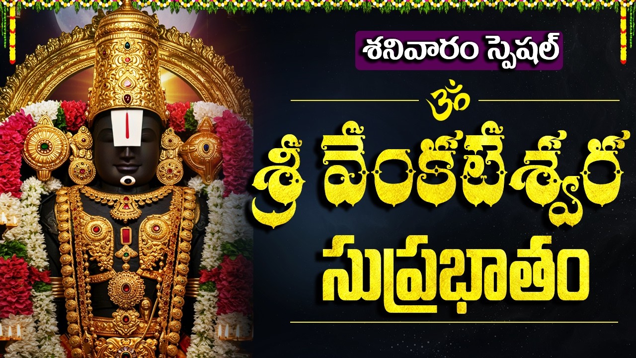 శ్రీ వేంకటేశ్వర సుప్రభాతం ఇంట్లో మ్రోగితే సమస్యలు గడపకుడా తోక్కలేవు | Venkateswara Suprabhaatam