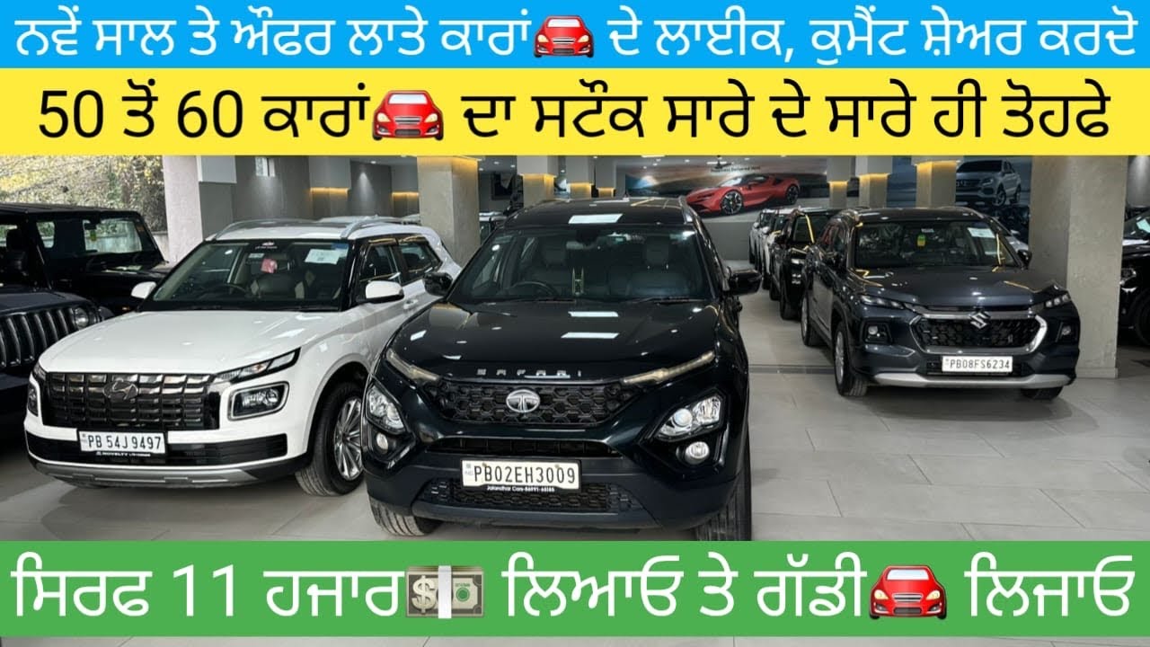 ਸਿਰਫ 3 ਹਜਾਰ ਤੋਂ 10 ਹਜਾਰ📟 ਤੱਕ ਚੱਲੀਆਂ ਕਾਰਾਂ🚘 ਦੇ ਸਟੌਕ ਦੀ ਆਖਰੀ ਮਹੀਨੇ ਸਟੌਕ ਕਲੀਅਰ ਸੇਲ ਲਾਤੀ