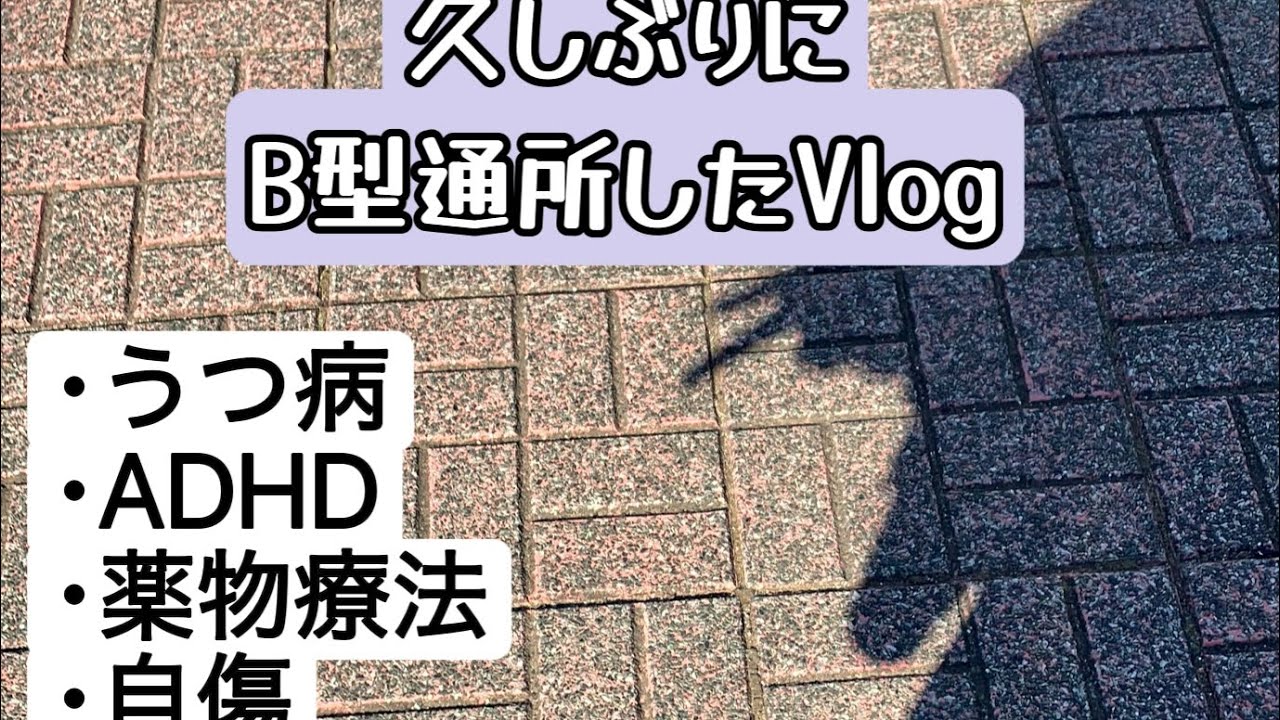 久しぶりの通所day  #うつ病 #鬱病 #精神疾患 