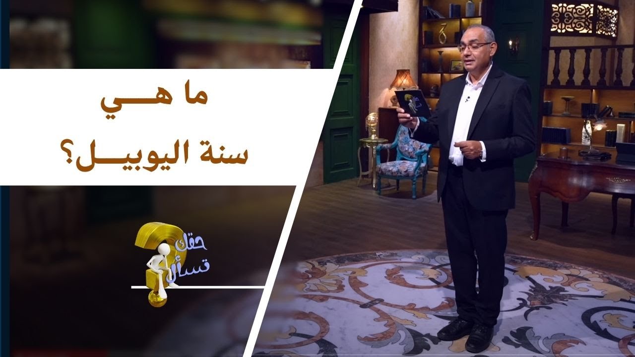 ما هي سنة اليوبيل؟| برنامج حقك تسأل - الأخ عياد ظريف | حلقة ٦٨٠