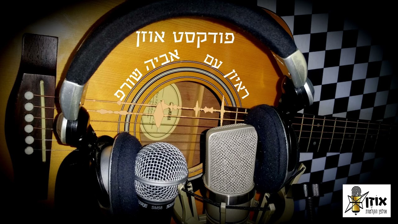 פודקאסט אוזן podcast ozen - ראיון עם מוזיקאים - פרק 2 - אביה שורפ
