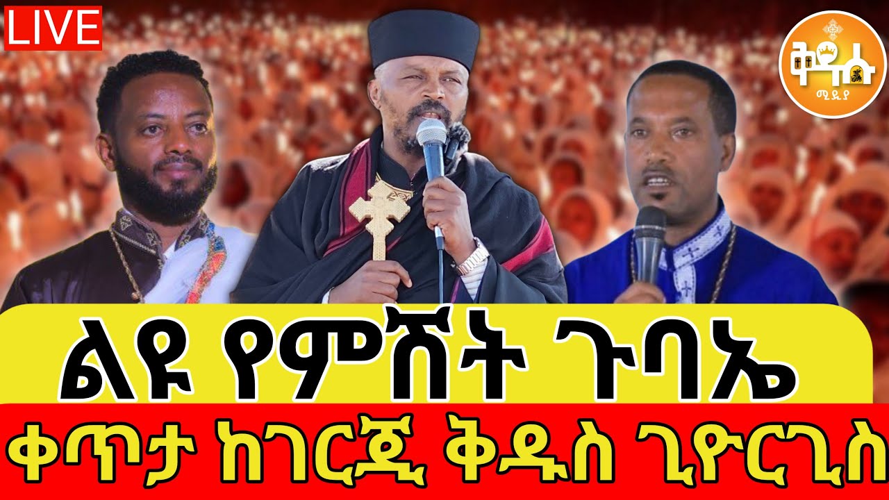 🔴 LIVE #ወርኅዊ_የአቡነ_አረጋዊ_ጉባኤ_👉 ቀጥታ ⭕️ ከገርጂ ቅዱስ ጊዮርጊስ ቤተክርስቲያን || ቅዱሱ ሚዲያ